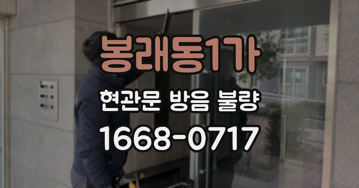 봉래동1가 현관문 방음 불량
