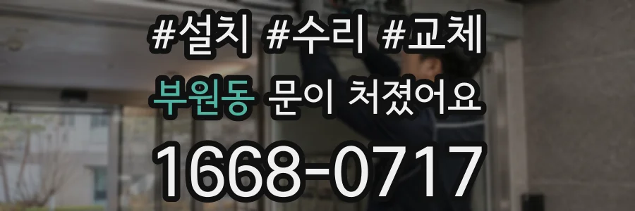 부원동 문이 처졌어요