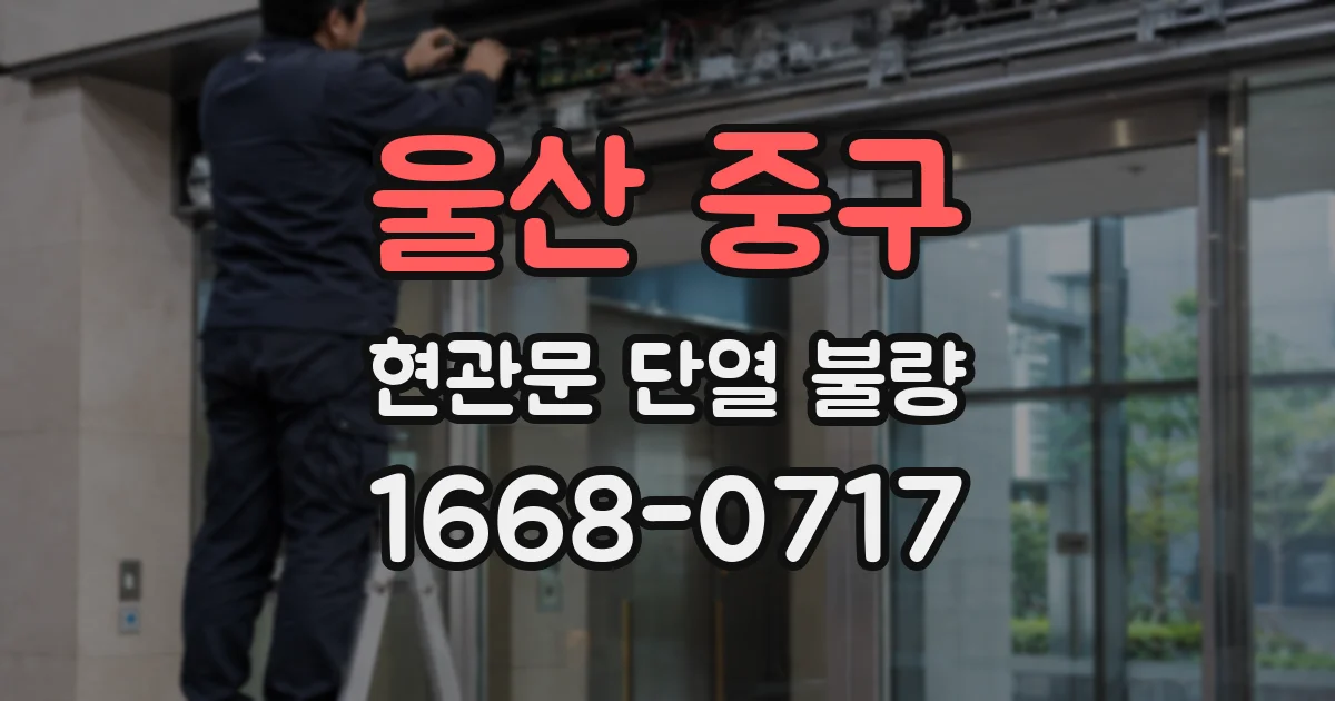 울산 중구 현관문 단열 불량