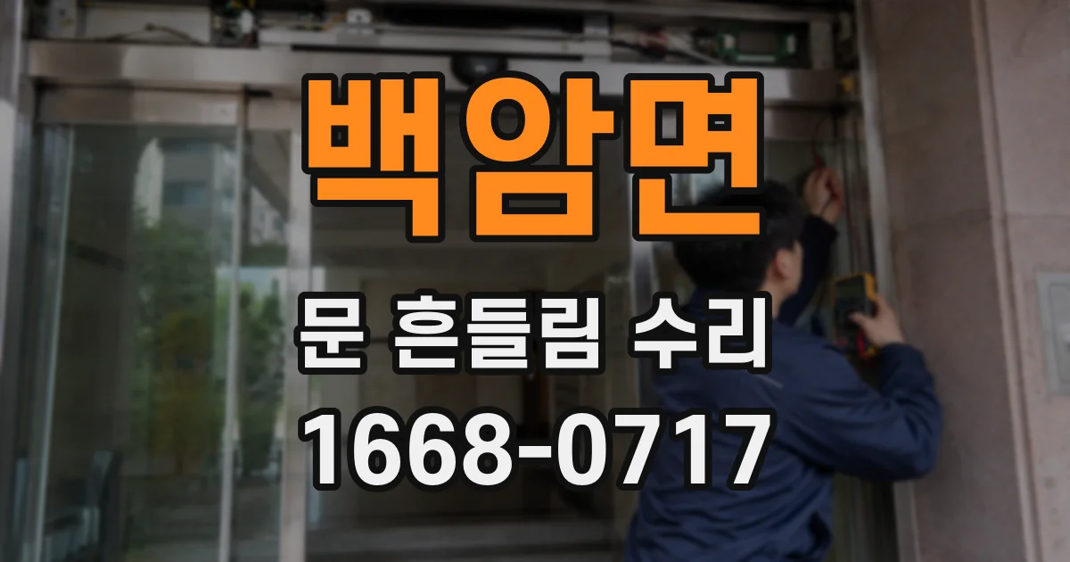 백암면 문 흔들림 수리