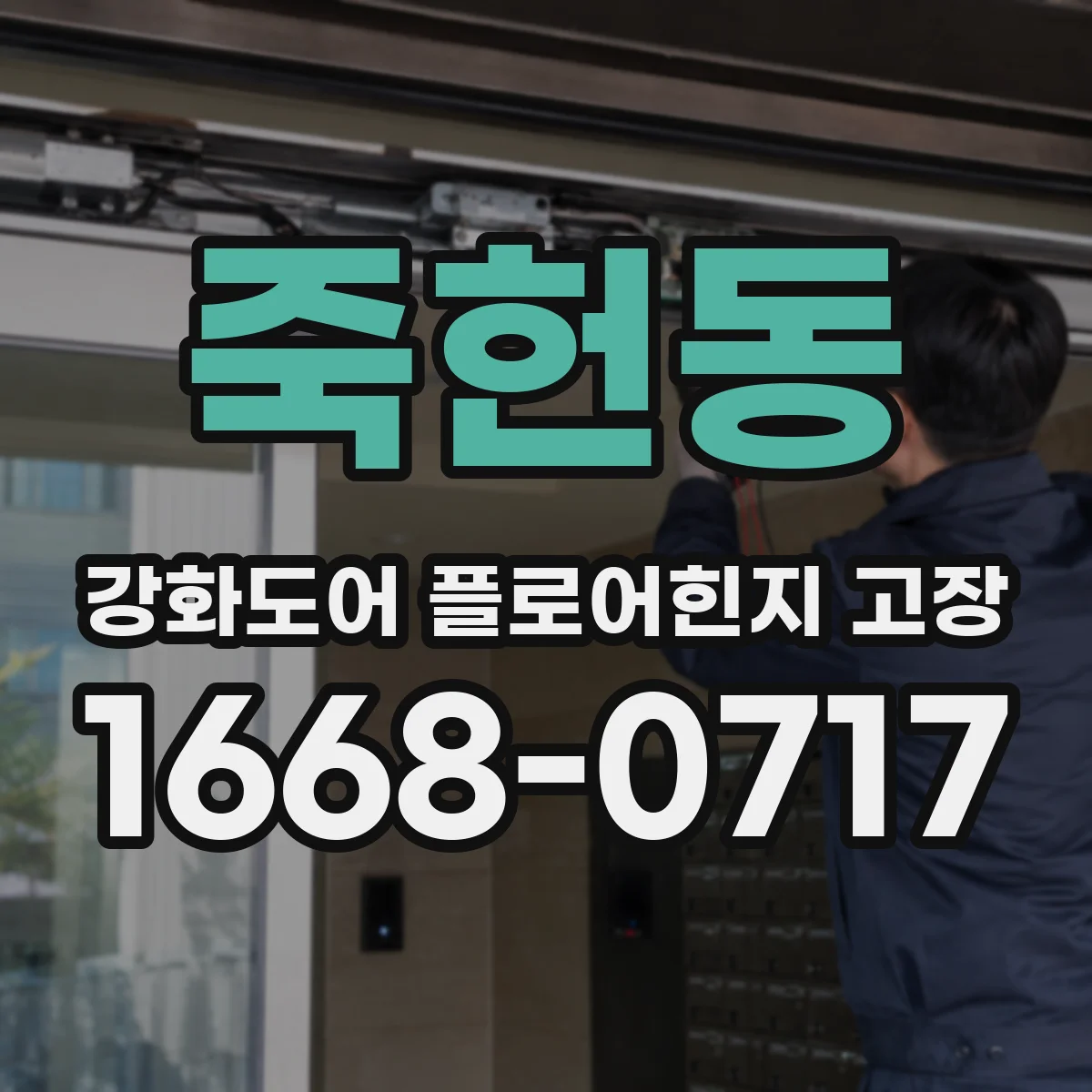 죽헌동 강화도어 플로어힌지 고장