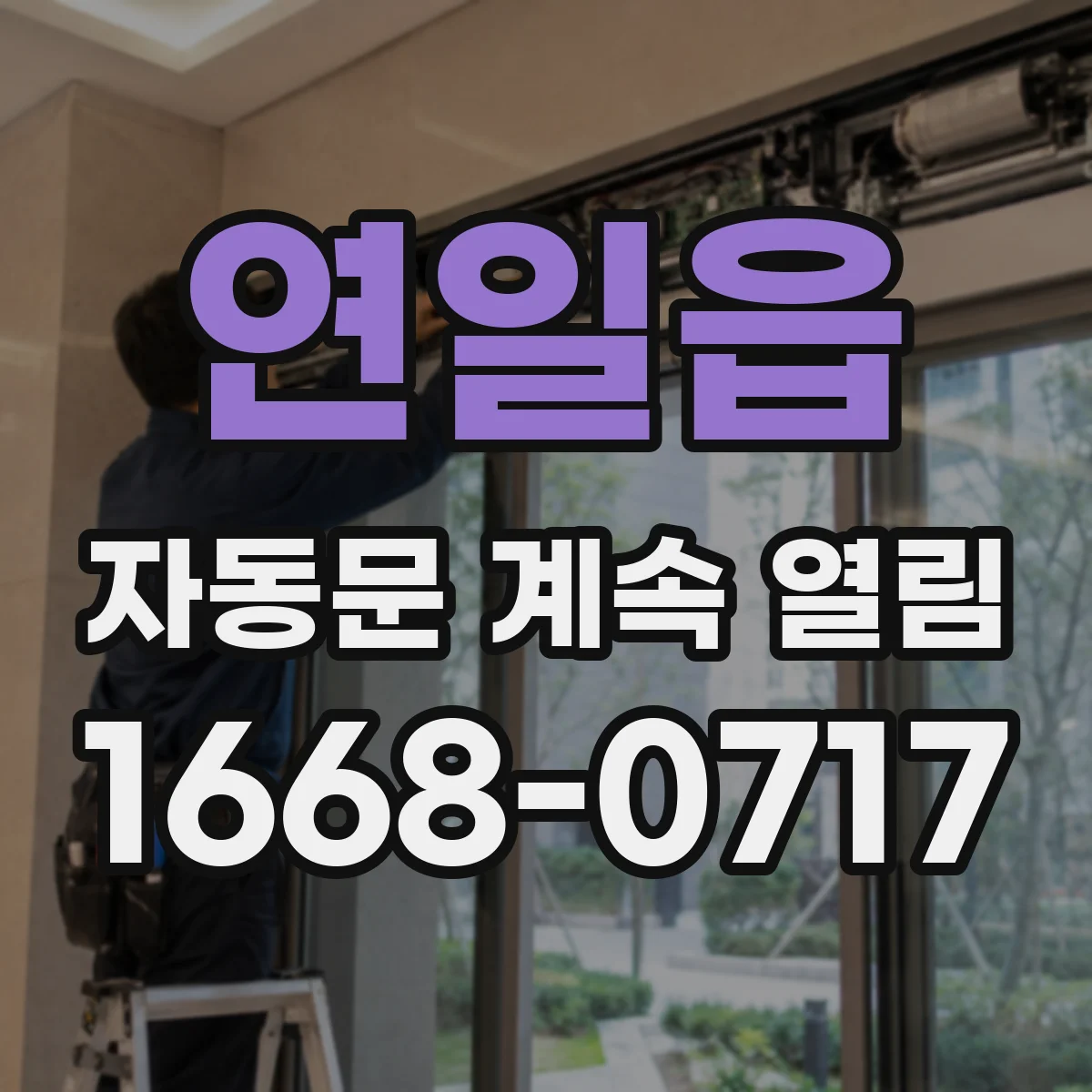 연일읍 자동문 계속 열림