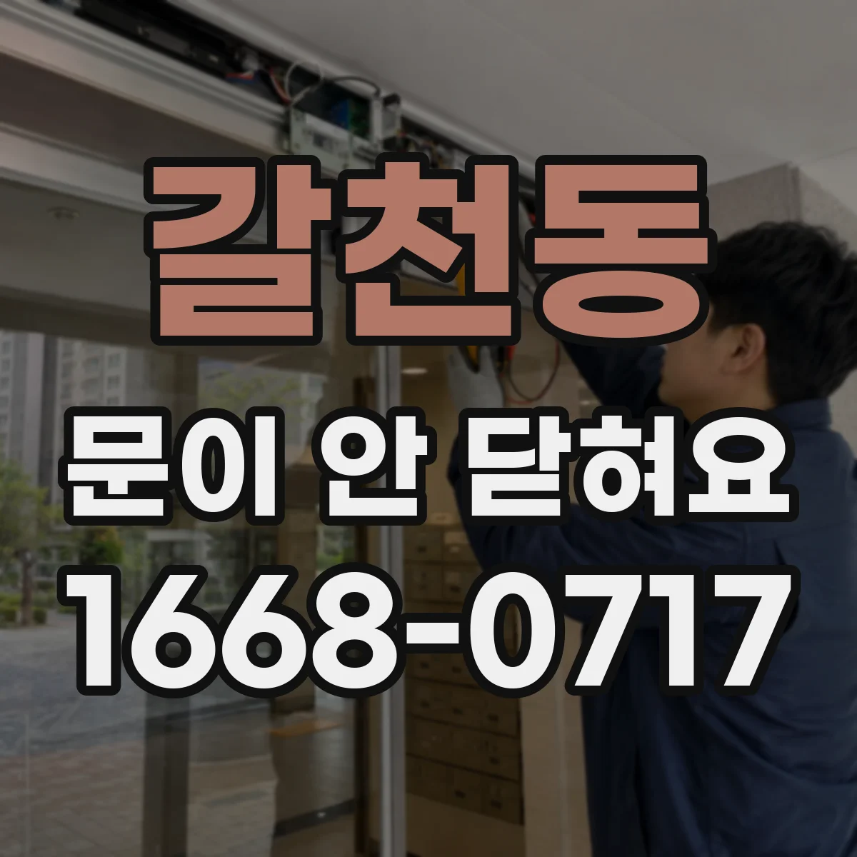 갈천동 문이 안 닫혀요