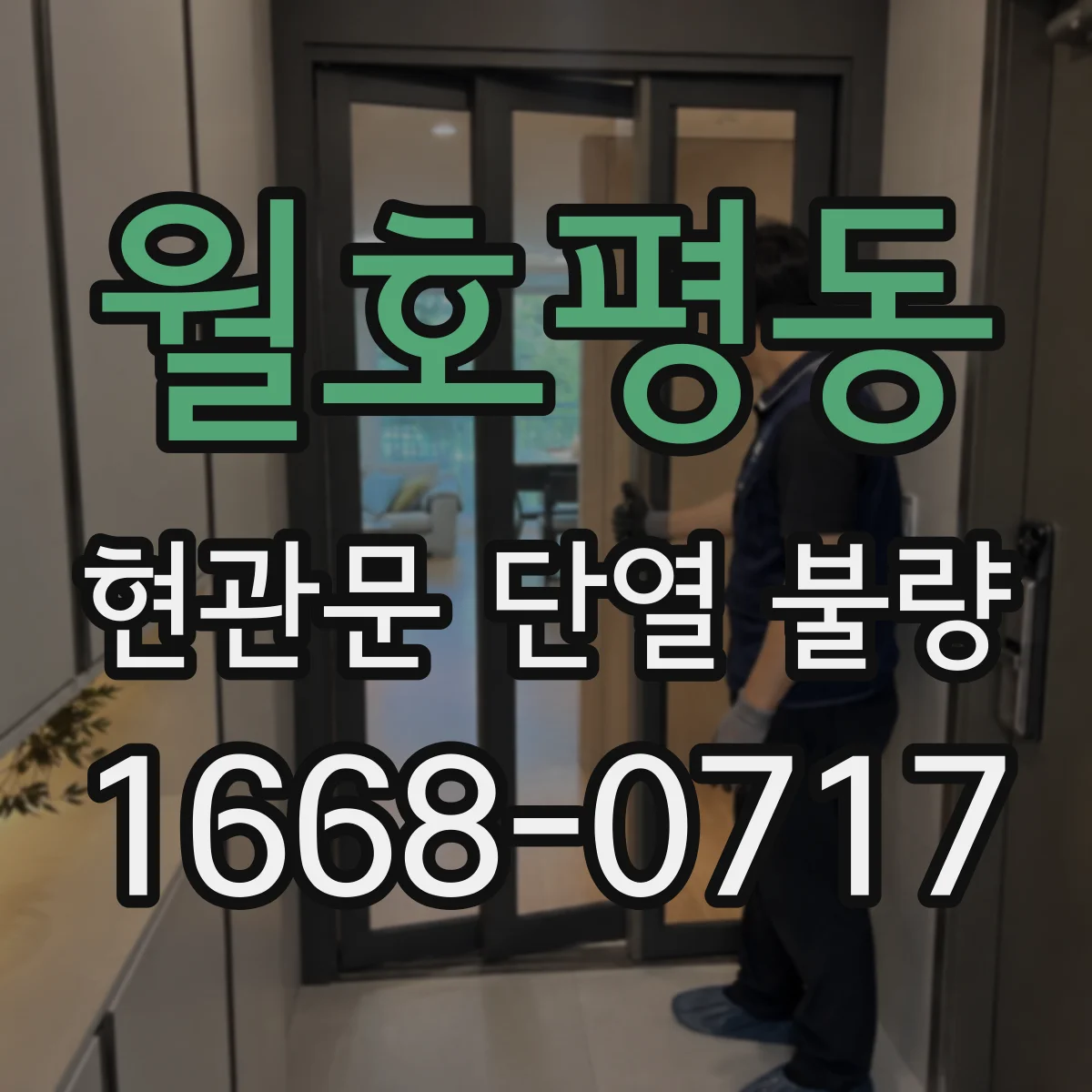 월호평동 현관문 단열 불량