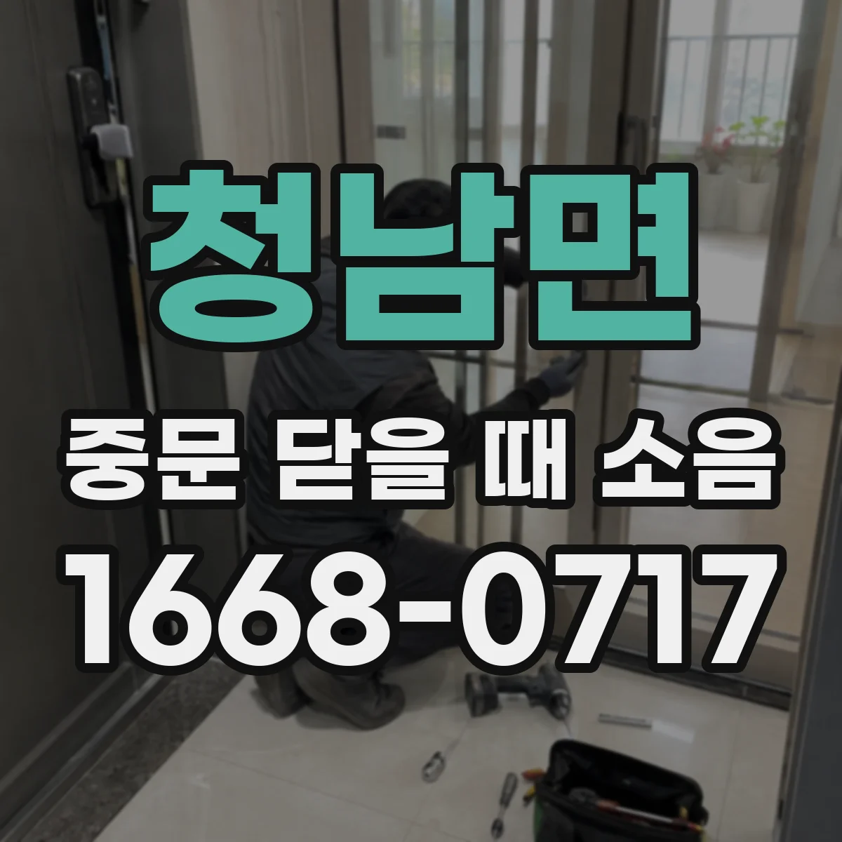 청남면 중문 닫을 때 소음