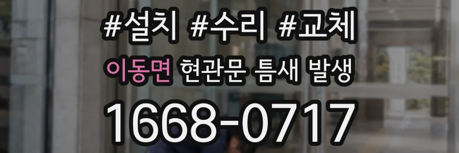 이동면 현관문 틈새 발생
