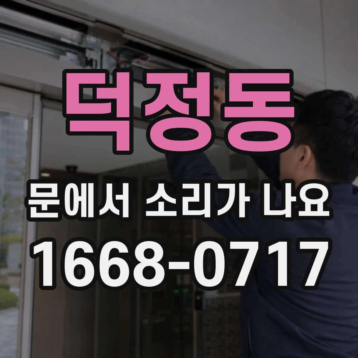 덕정동 문에서 소리가 나요