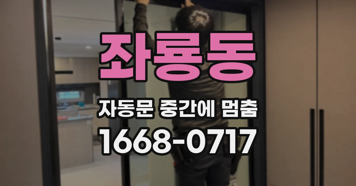 좌룡동 자동문 중간에 멈춤