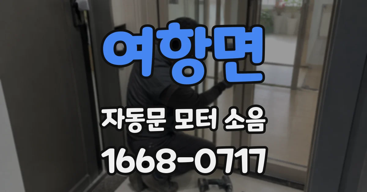 여항면 자동문 모터 소음