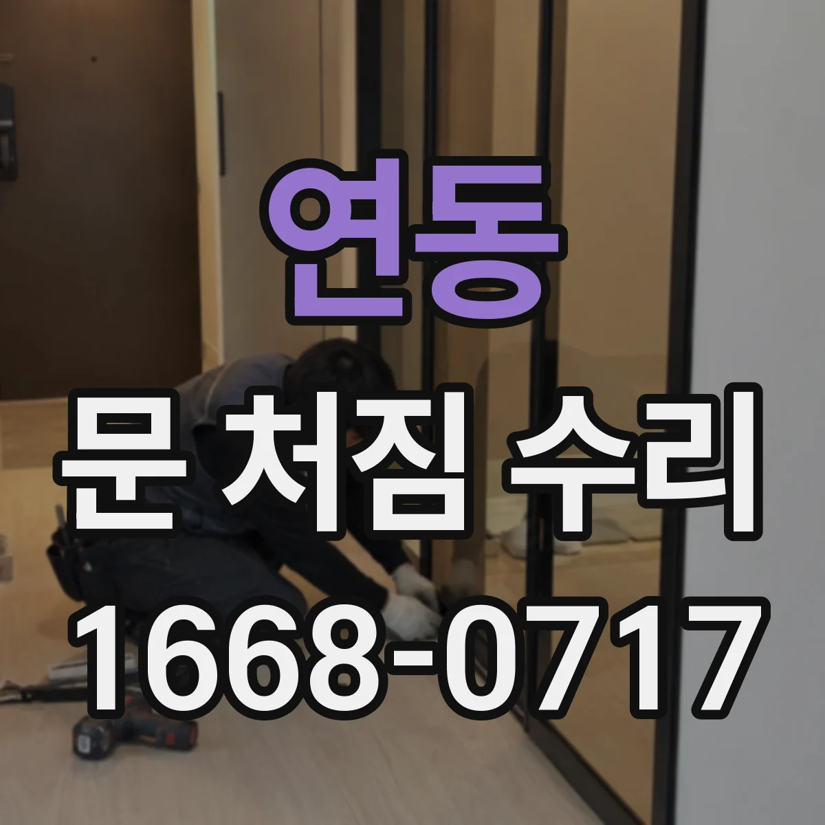 연동 문 처짐 수리