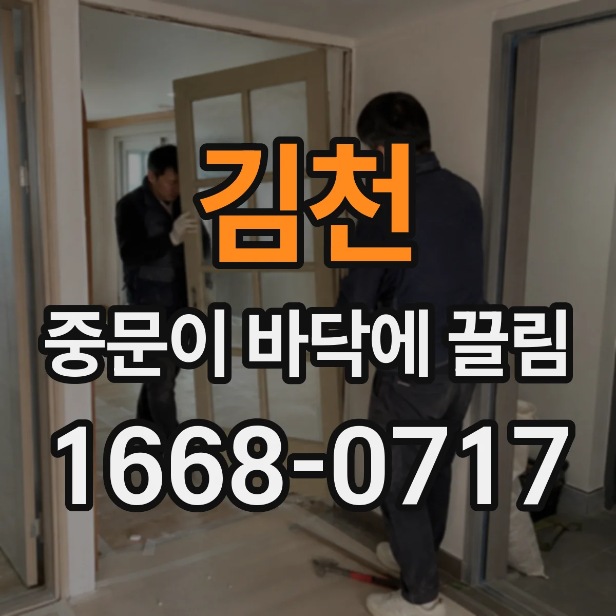 김천 중문이 바닥에 끌림 마찰이 지속되면 바닥 레벨 변화 원인 점검