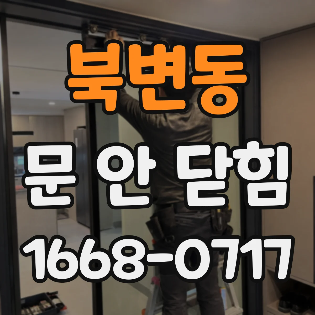 북변동 문 안 닫힘