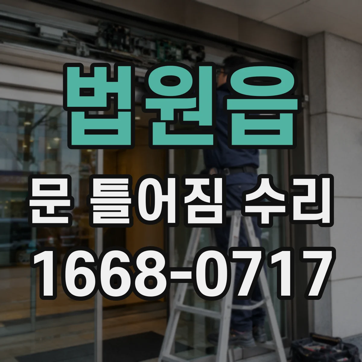 법원읍 문 틀어짐 수리