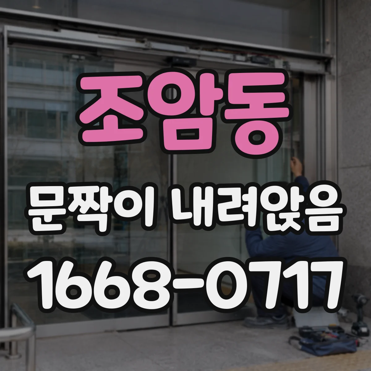 조암동 문짝이 내려앉음