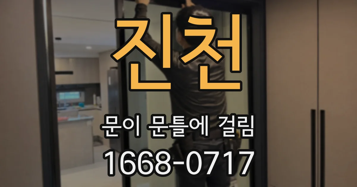 진천 문이 문틀에 걸림
