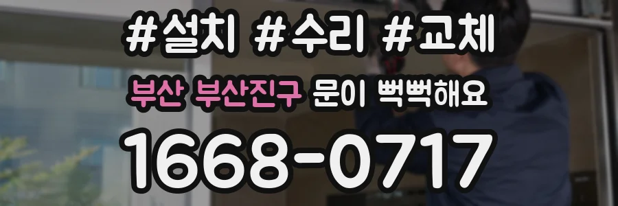 부산 부산진구 문이 뻑뻑해요