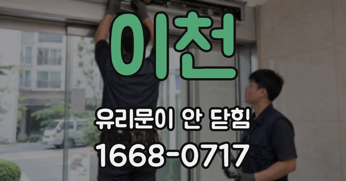 이천 유리문이 안 닫힘