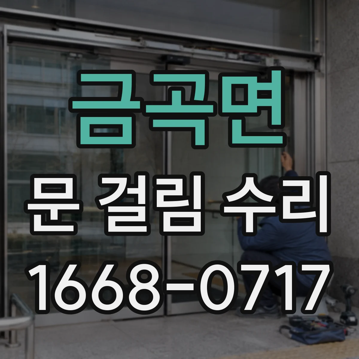 금곡면 문 걸림 수리