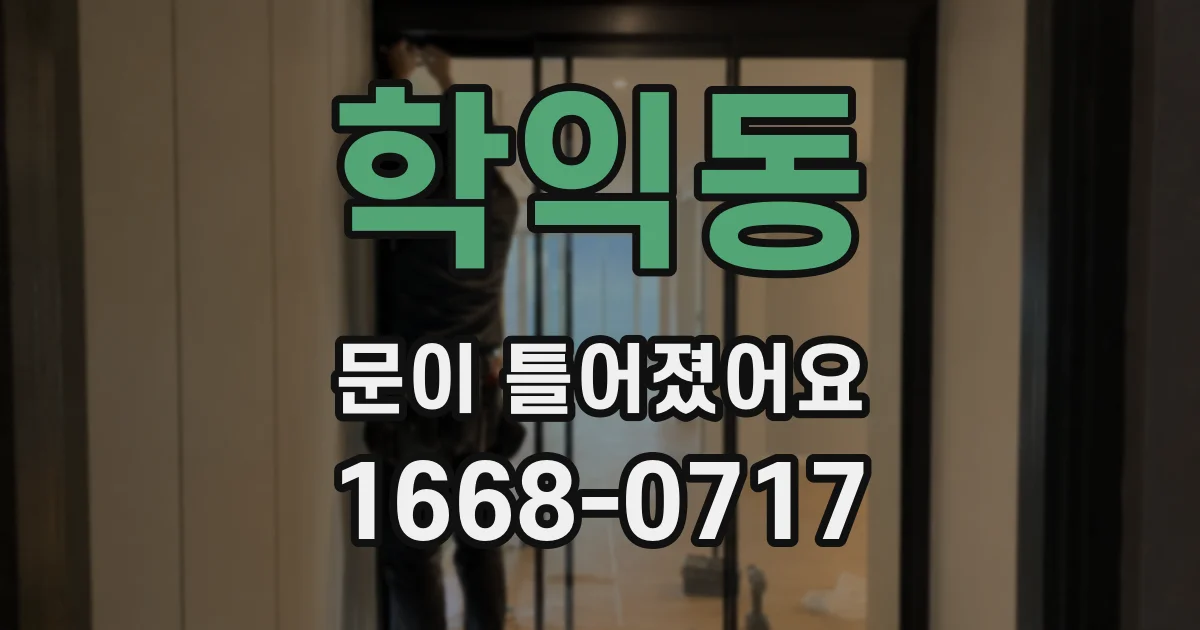 학익동 문이 틀어졌어요