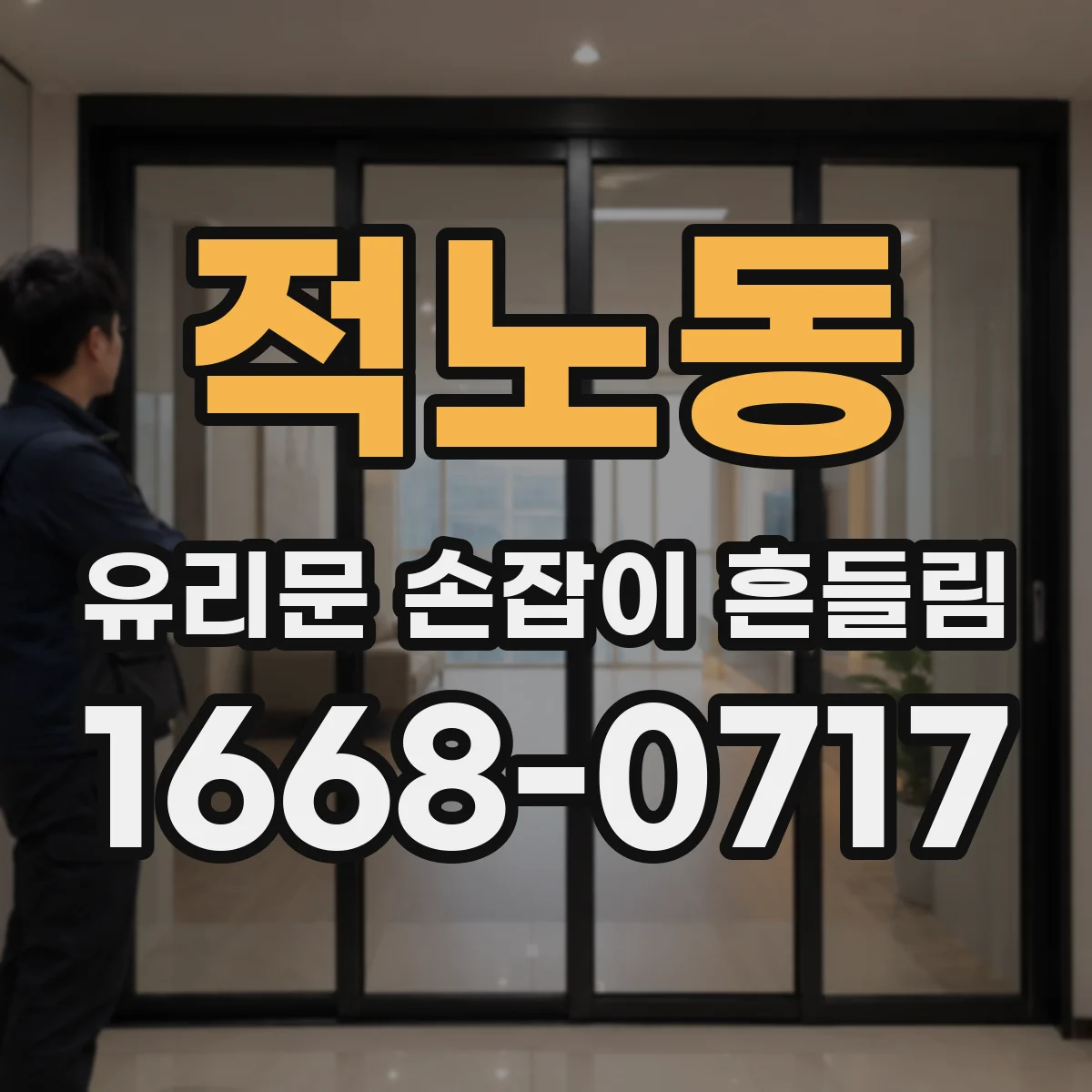적노동 유리문 손잡이 흔들림
