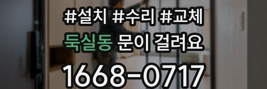 둑실동 문이 걸려요