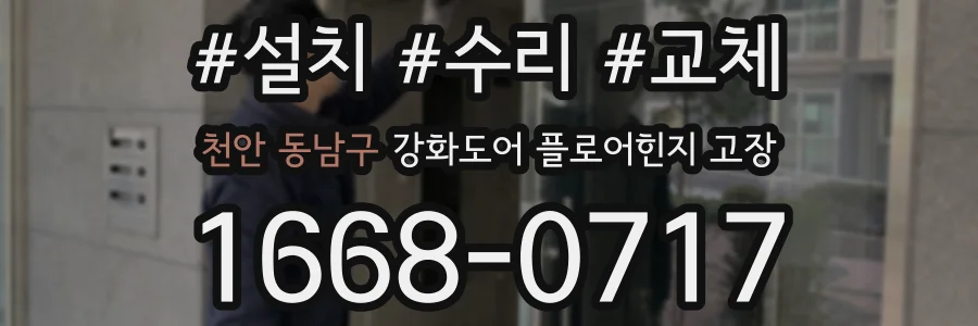 천안 동남구 강화도어 플로어힌지 고장