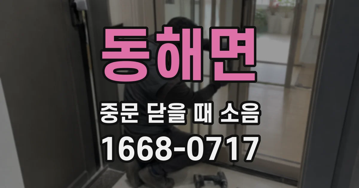동해면 중문 닫을 때 소음