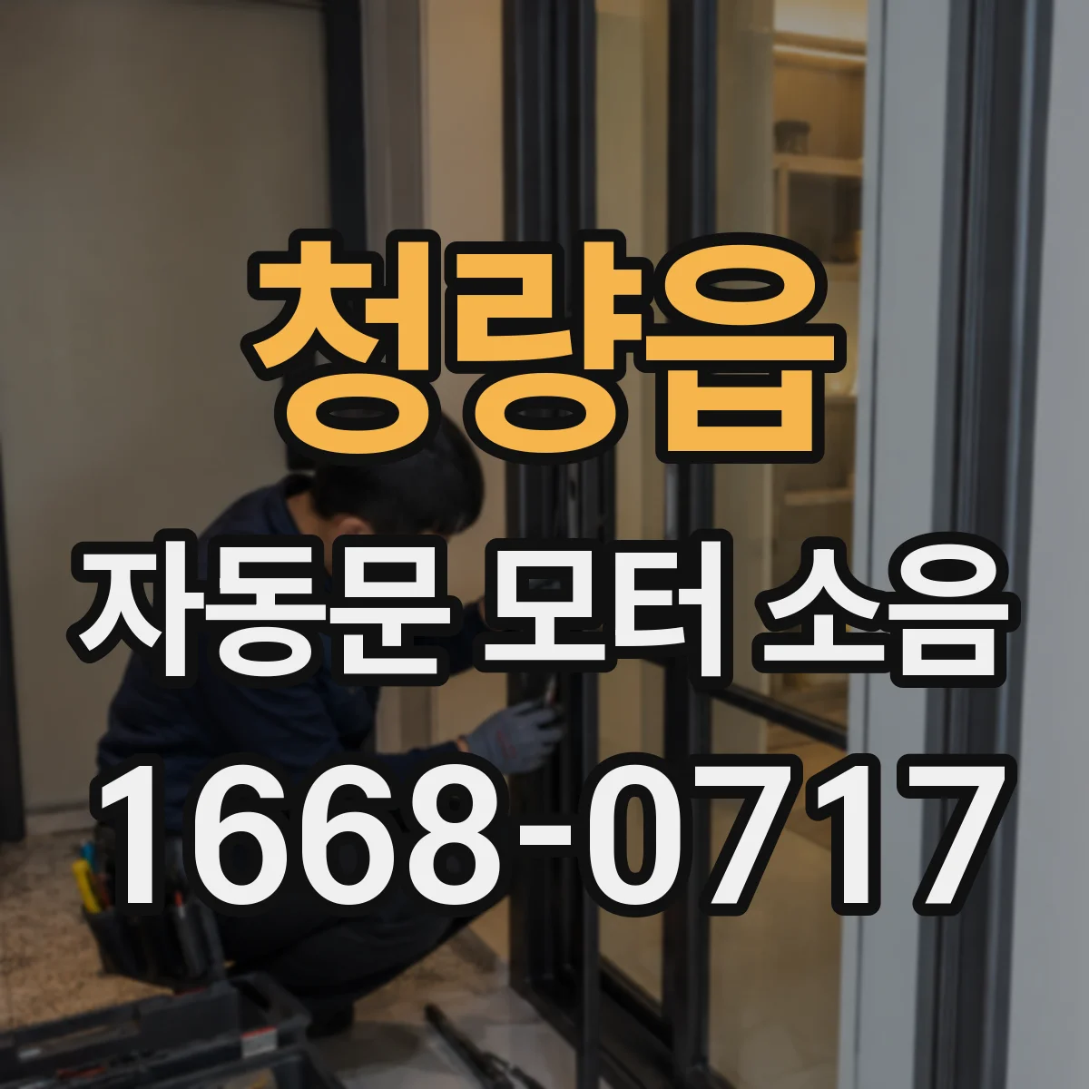 청량읍 자동문 모터 소음