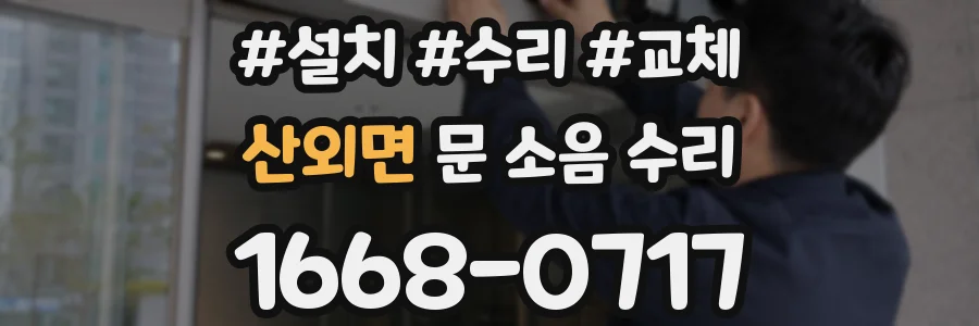 산외면 문 소음 수리