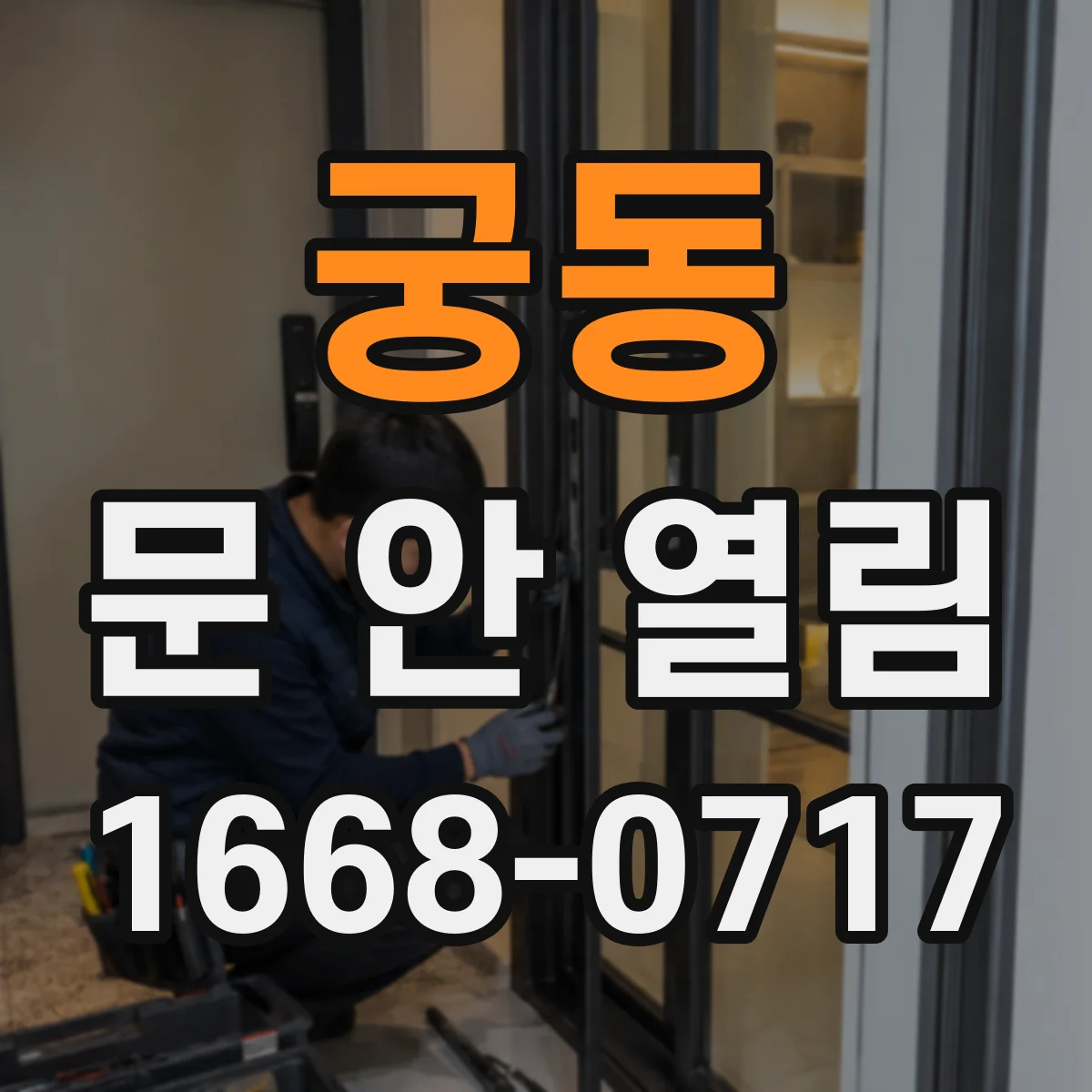 궁동 문 안 열림