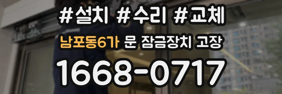 남포동6가 문 잠금장치 고장