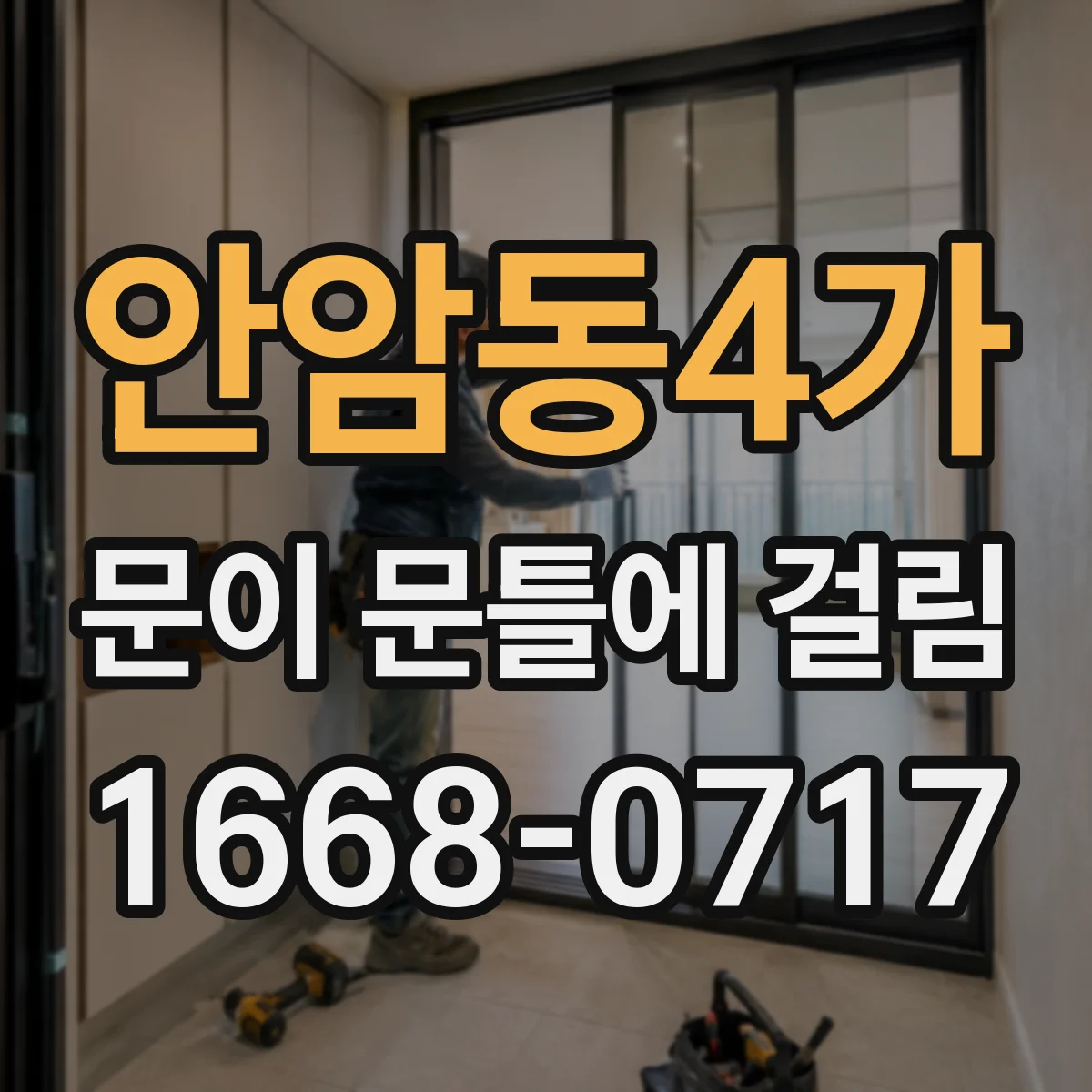 안암동4가 문이 문틀에 걸림 문짝 마찰이 잦을 때 틀어짐 확인하는 실전 절차