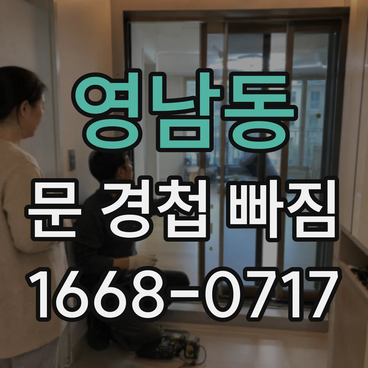 영남동 문 경첩 빠짐