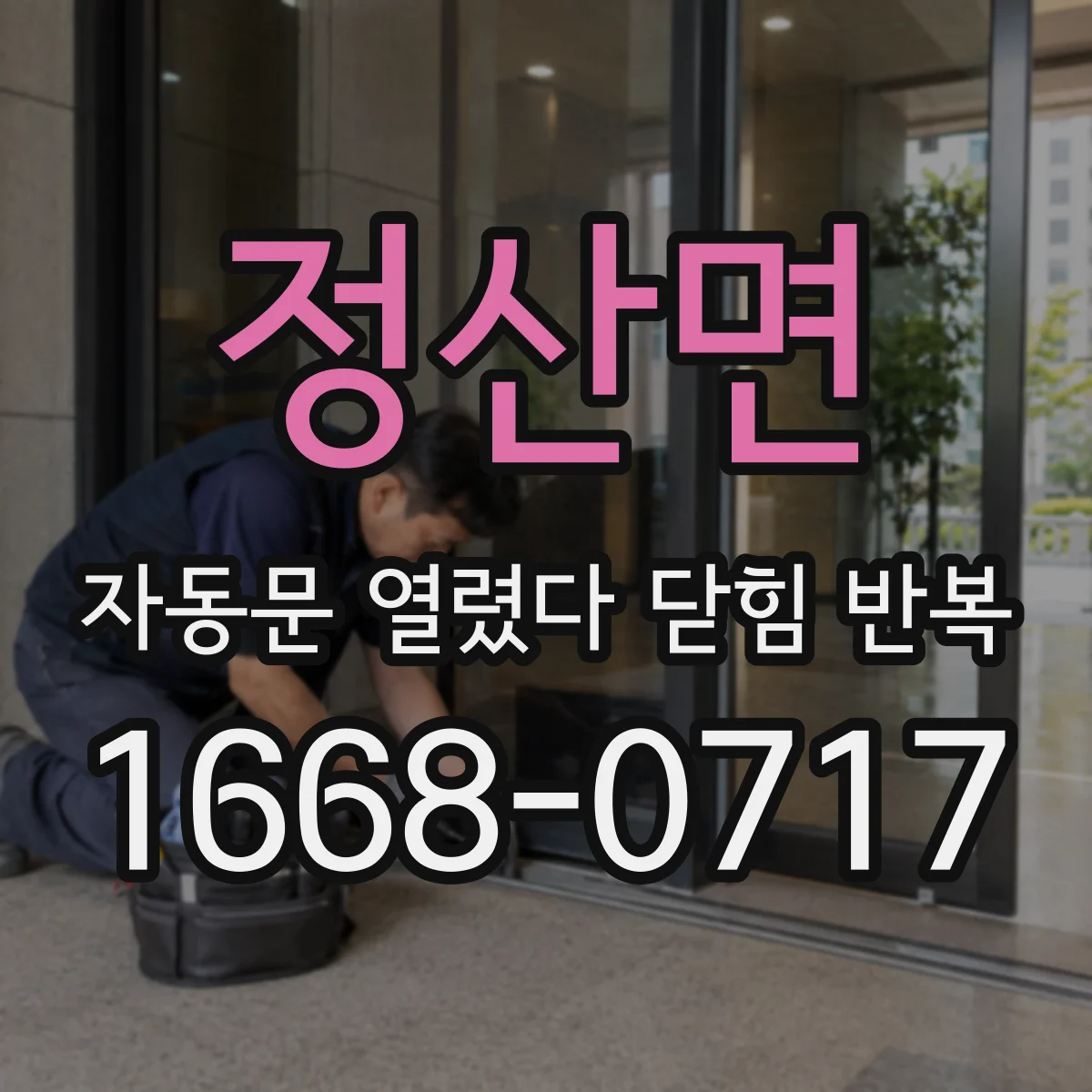 정산면 자동문 열렸다 닫힘 반복 현상은 문이 한 번 열리고 곧바로 닫히거나, 중간에 멈춘 상태에서 다시 열리며 이어질 수 있습니다.