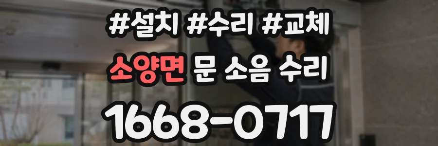 소양면 문 소음 수리