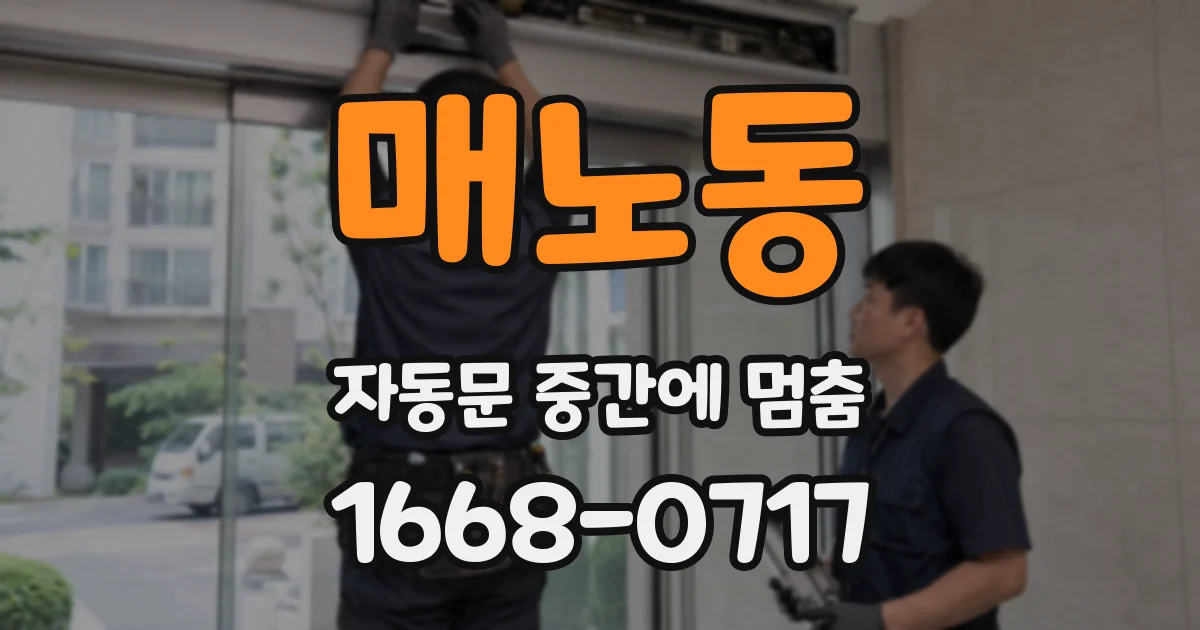 매노동 자동문 중간에 멈춤