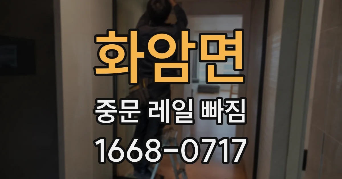 화암면 중문 레일 빠짐