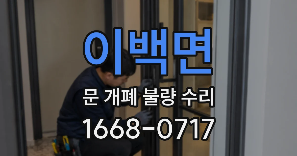 이백면 문 개폐 불량 수리