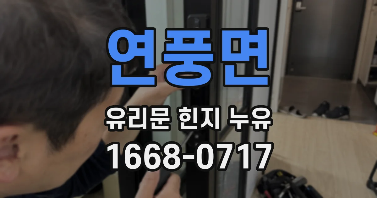 연풍면 유리문 힌지 누유