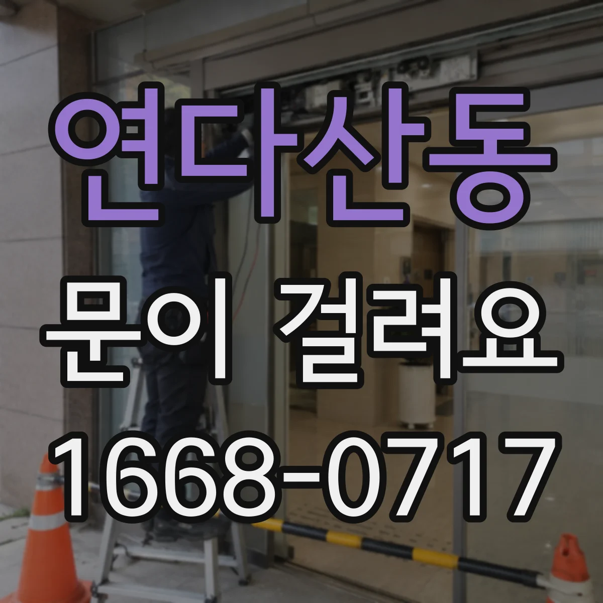 연다산동 문이 걸려요