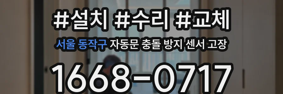 서울 동작구 자동문 충돌 방지 센서 고장