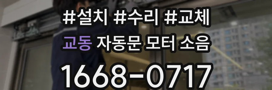 교동 자동문 모터 소음