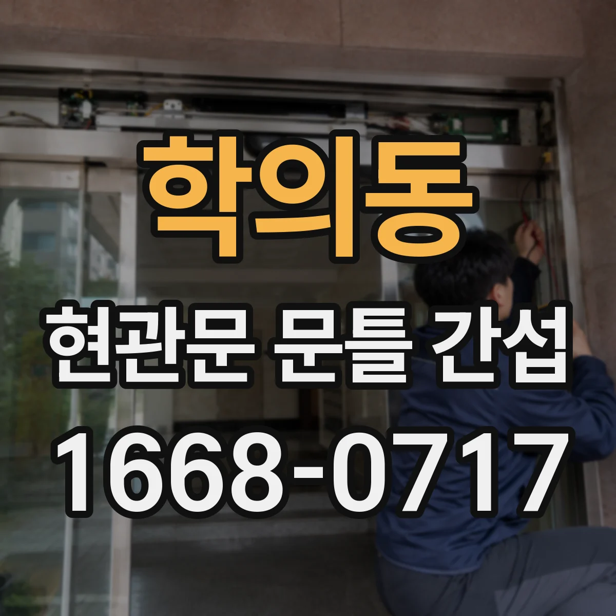 학의동 현관문 문틀 간섭