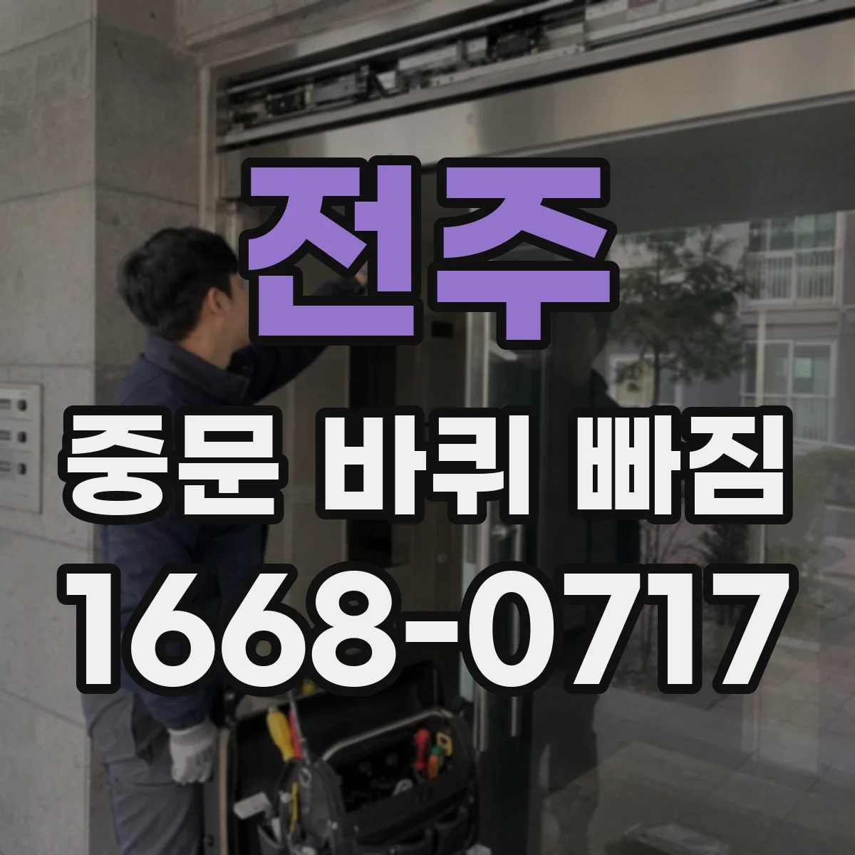 전주 중문 바퀴 빠짐