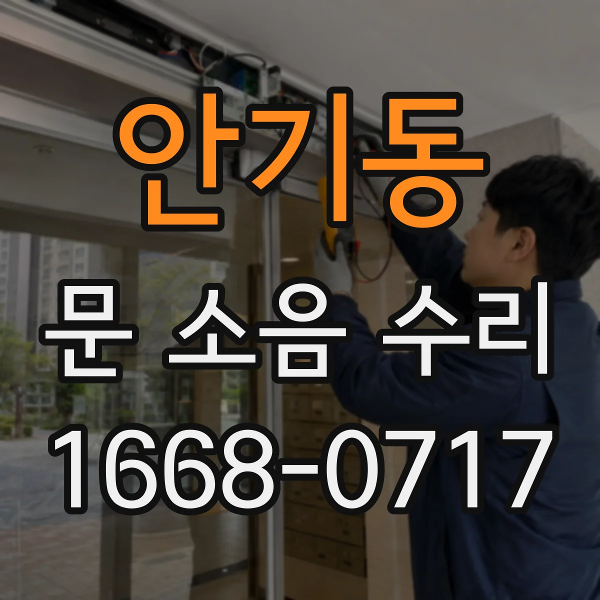안기동 문 소음 수리