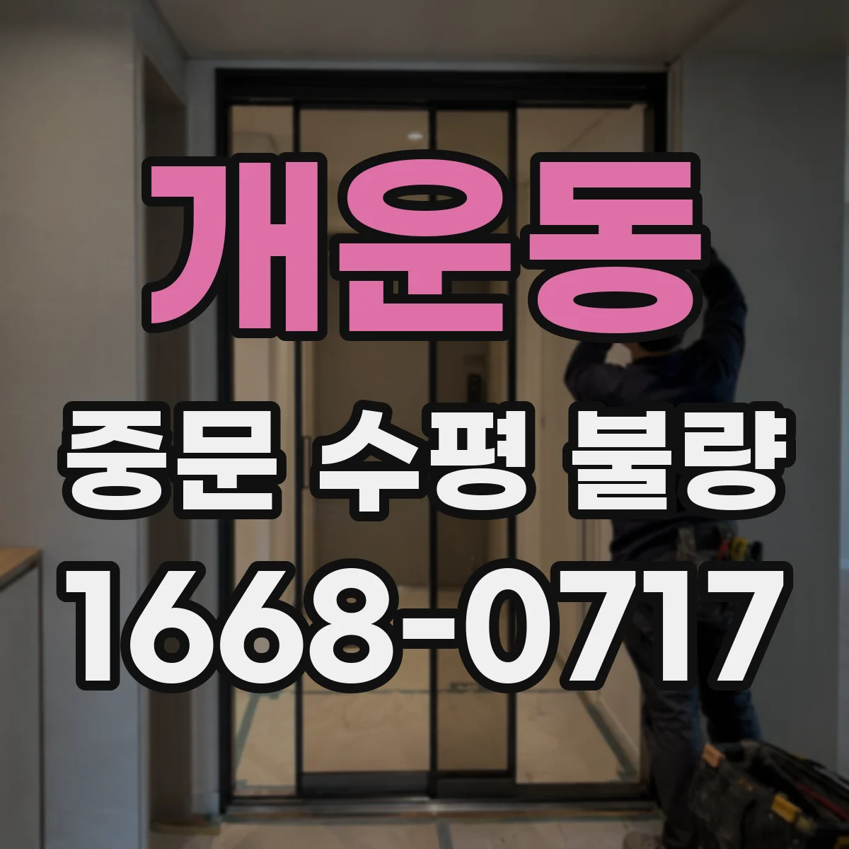 개운동 중문 수평 불량
