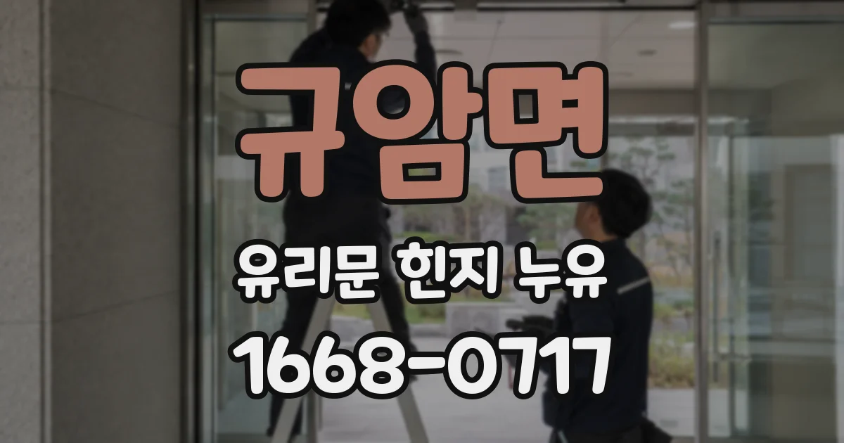 규암면 유리문 힌지 누유