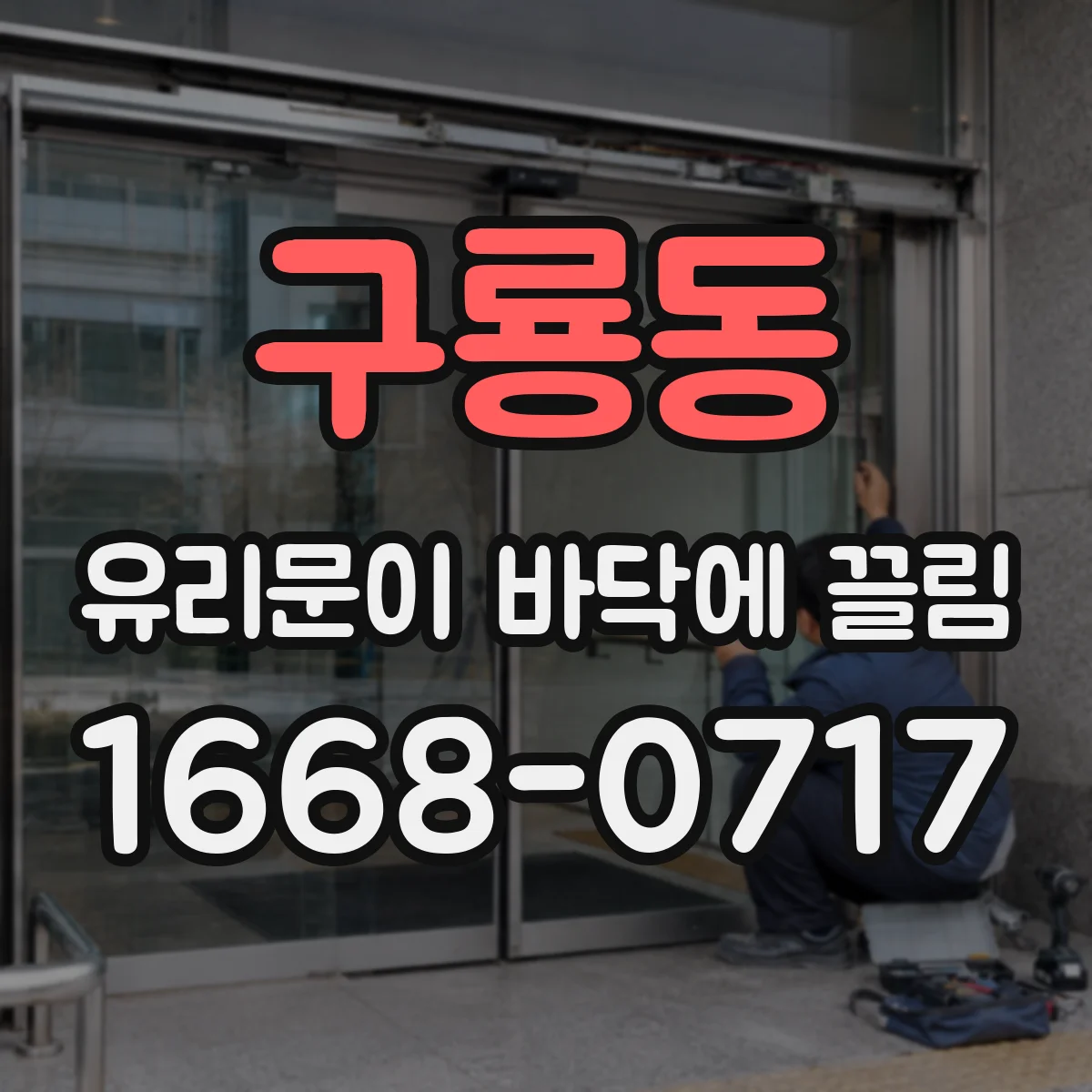 구룡동 유리문이 바닥에 끌림