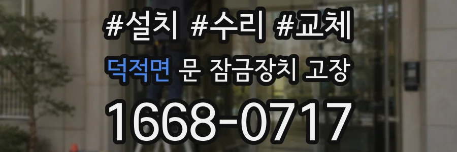 덕적면 문 잠금장치 고장