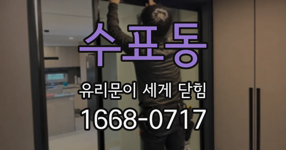 수표동 유리문이 세게 닫힘